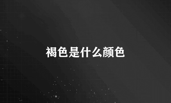褐色是什么颜色