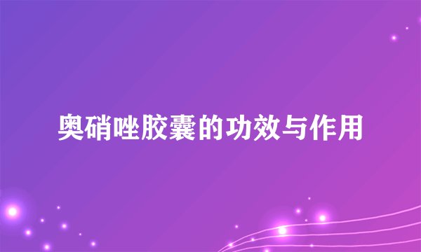 奥硝唑胶囊的功效与作用