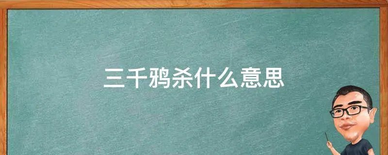 三千鸦杀什么意思