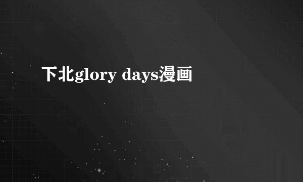 下北glory days漫画
