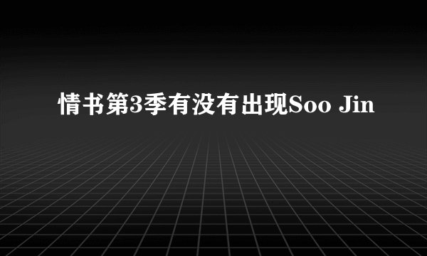 情书第3季有没有出现Soo Jin