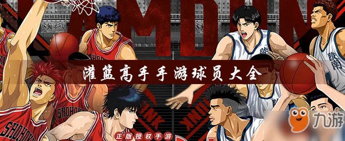 《灌篮高手》怎么玩 新手快速入门指南