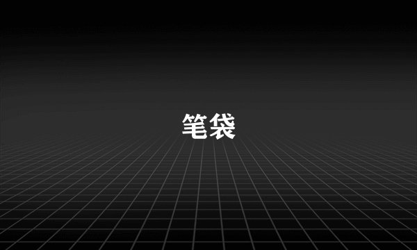 笔袋