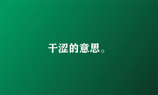 干涩的意思。