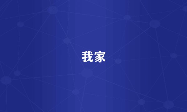 我家