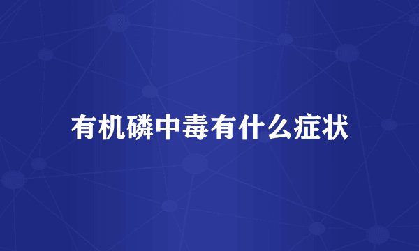 有机磷中毒有什么症状