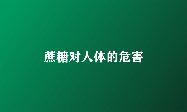 蔗糖对人体的危害