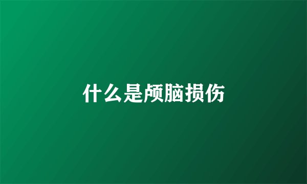什么是颅脑损伤