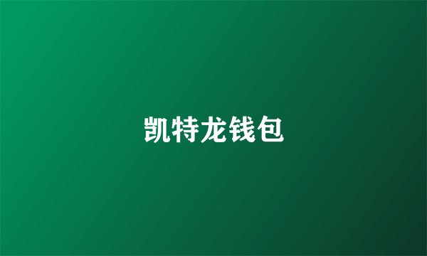 凯特龙钱包