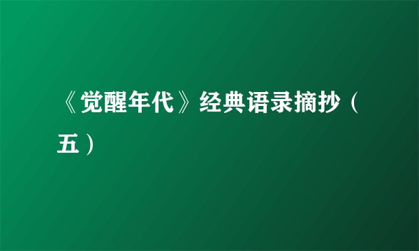 《觉醒年代》经典语录摘抄（五）