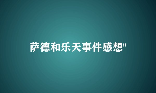 萨德和乐天事件感想