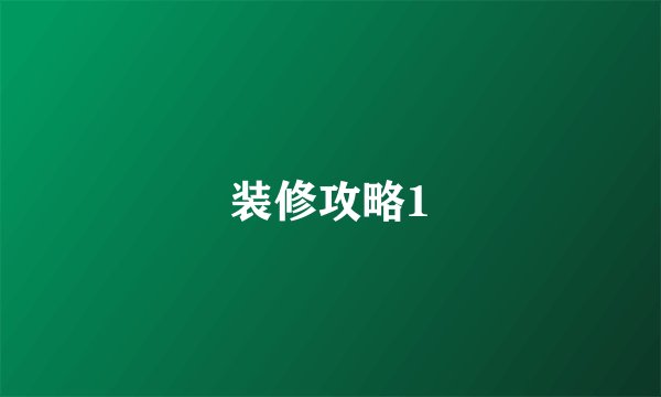 装修攻略1