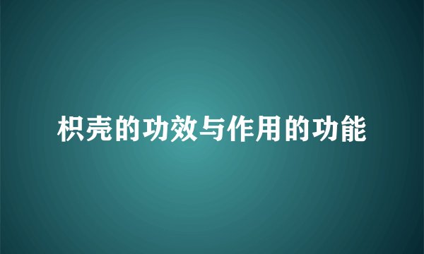 枳壳的功效与作用的功能