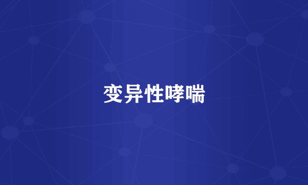 变异性哮喘