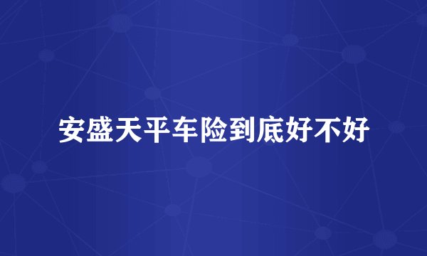 安盛天平车险到底好不好