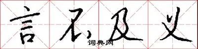 言不及义