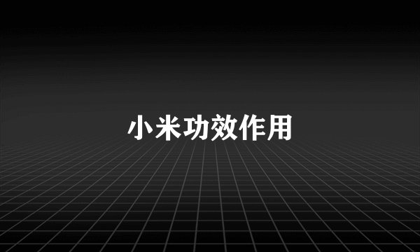 小米功效作用