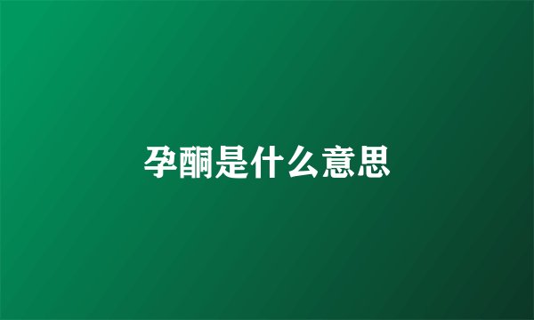 孕酮是什么意思