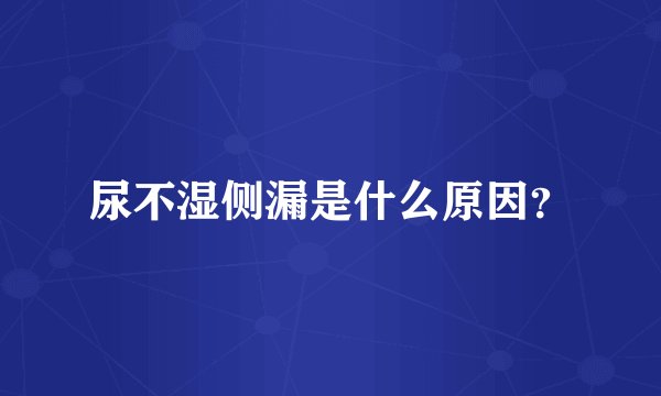 尿不湿侧漏是什么原因？