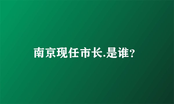 南京现任市长.是谁？