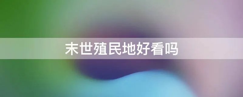 末世殖民地好看吗