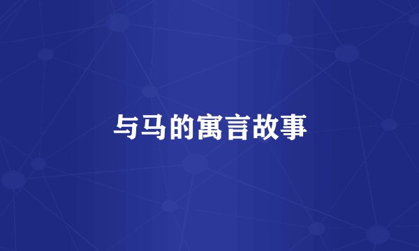 与马的寓言故事