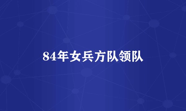 84年女兵方队领队