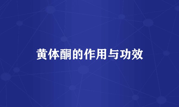 黄体酮的作用与功效