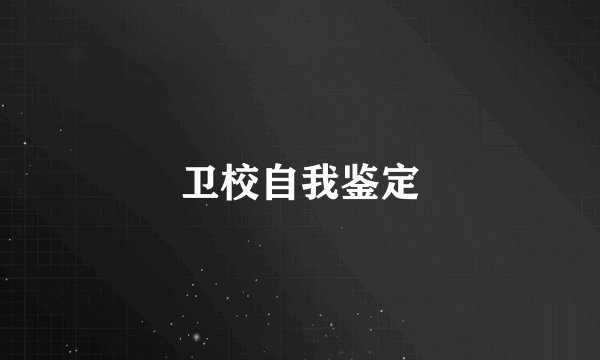卫校自我鉴定