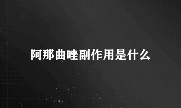 阿那曲唑副作用是什么