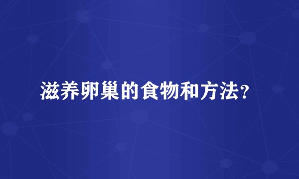 滋养卵巢的食物和方法？