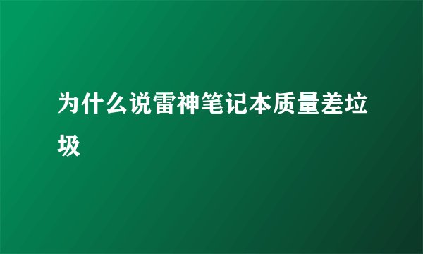 为什么说雷神笔记本质量差垃圾