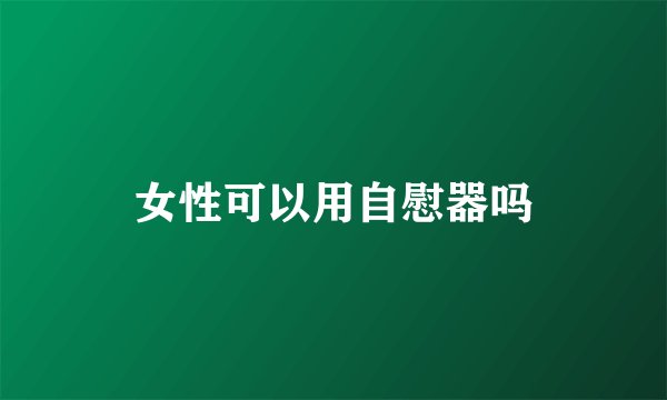 女性可以用自慰器吗