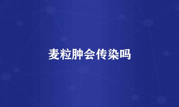 麦粒肿会传染吗