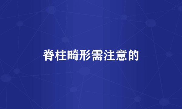 脊柱畸形需注意的
