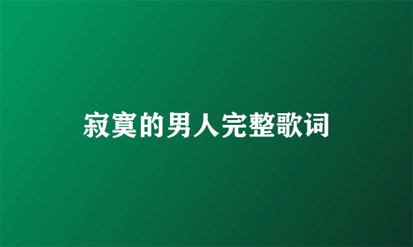 寂寞的男人完整歌词
