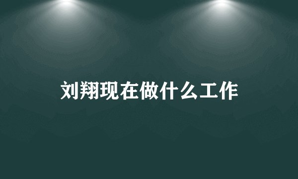 刘翔现在做什么工作