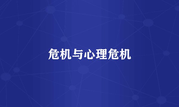 危机与心理危机