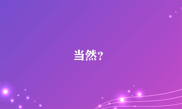 当然？