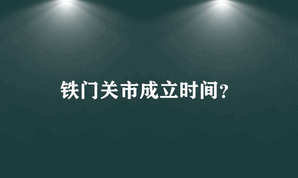 铁门关市成立时间？