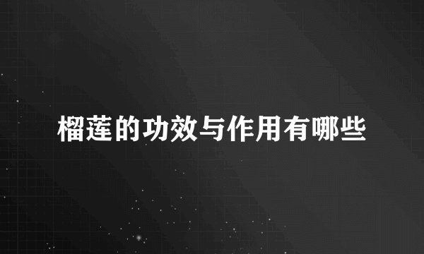 榴莲的功效与作用有哪些