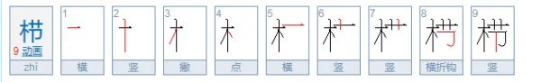 栉怎么读？