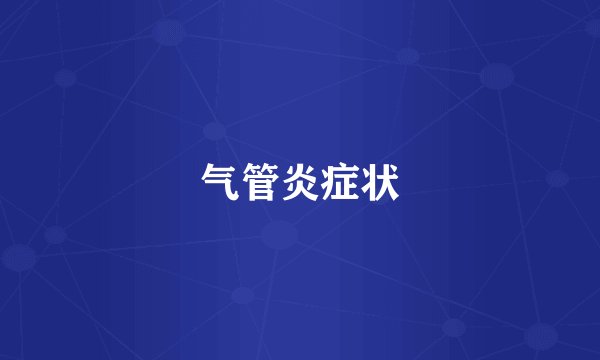 气管炎症状