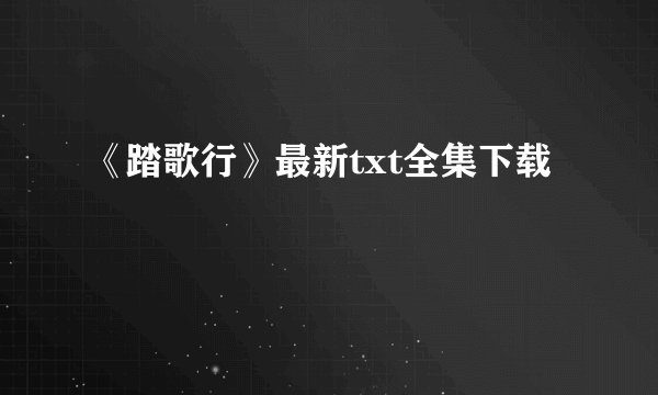 《踏歌行》最新txt全集下载