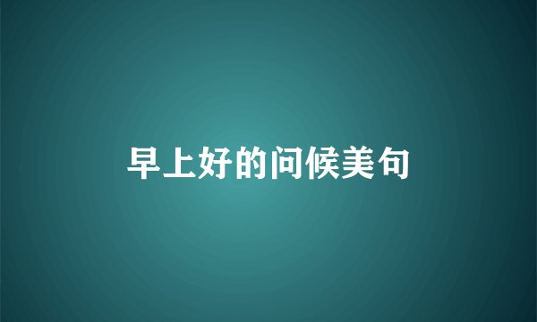 早上好的问候美句