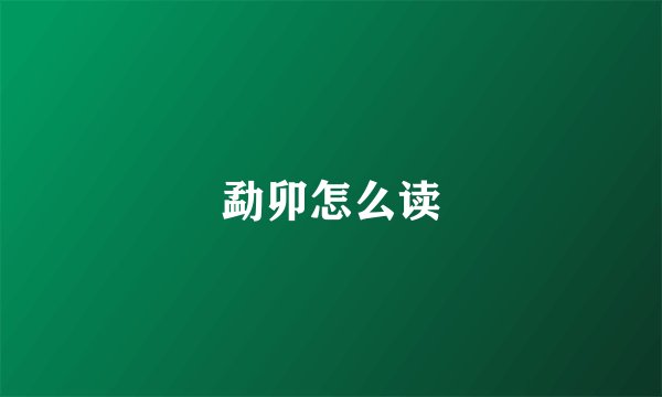 勐卯怎么读