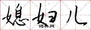 媳妇儿