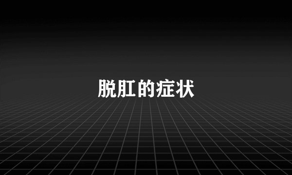 脱肛的症状