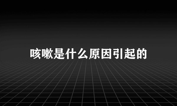 咳嗽是什么原因引起的