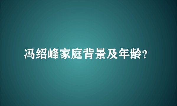 冯绍峰家庭背景及年龄？